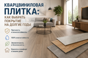 Напольная кварц виниловая плитка